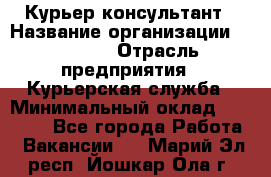 Курьер-консультант › Название организации ­ Roossa › Отрасль предприятия ­ Курьерская служба › Минимальный оклад ­ 31 200 - Все города Работа » Вакансии   . Марий Эл респ.,Йошкар-Ола г.